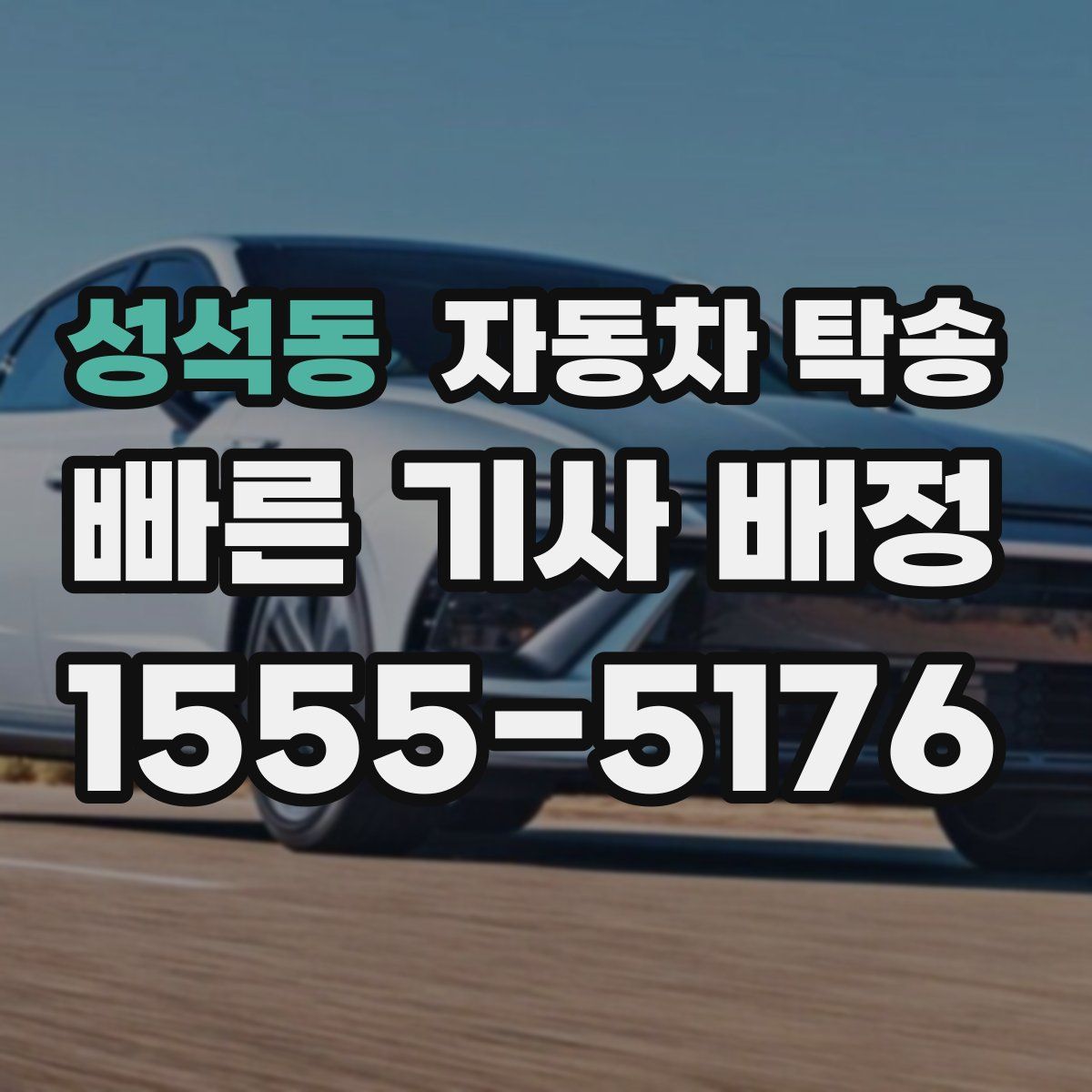 성석동 자동차 탁송