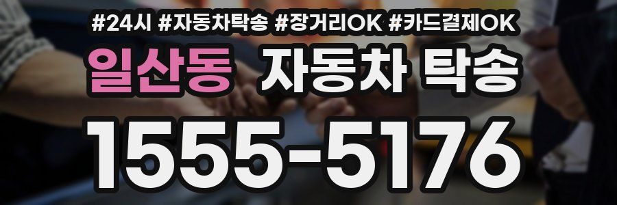 일산동 자동차 탁송