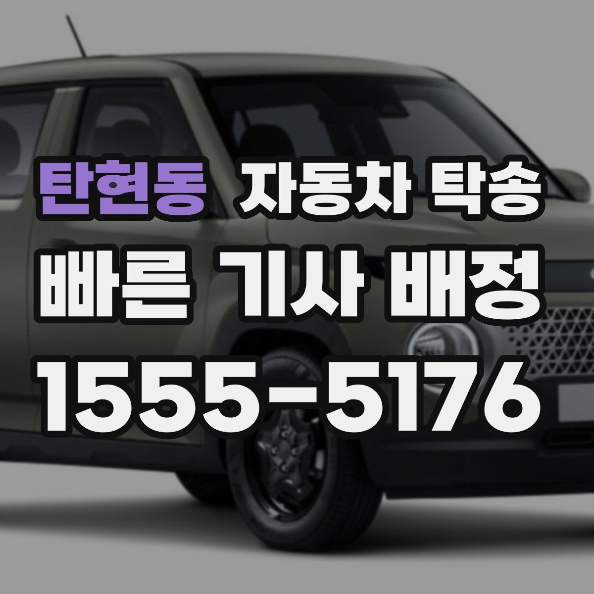 탄현동 자동차 탁송