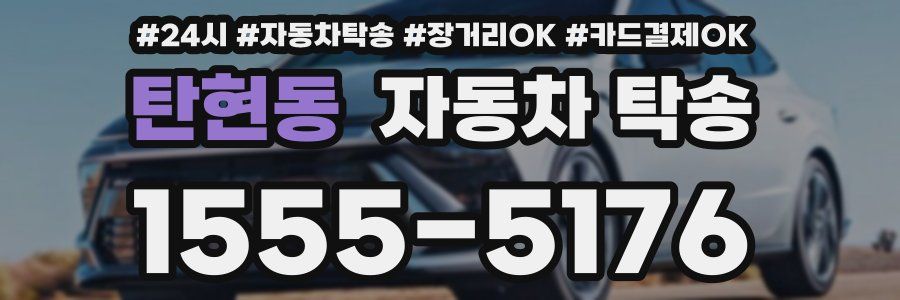 탄현동 자동차 탁송