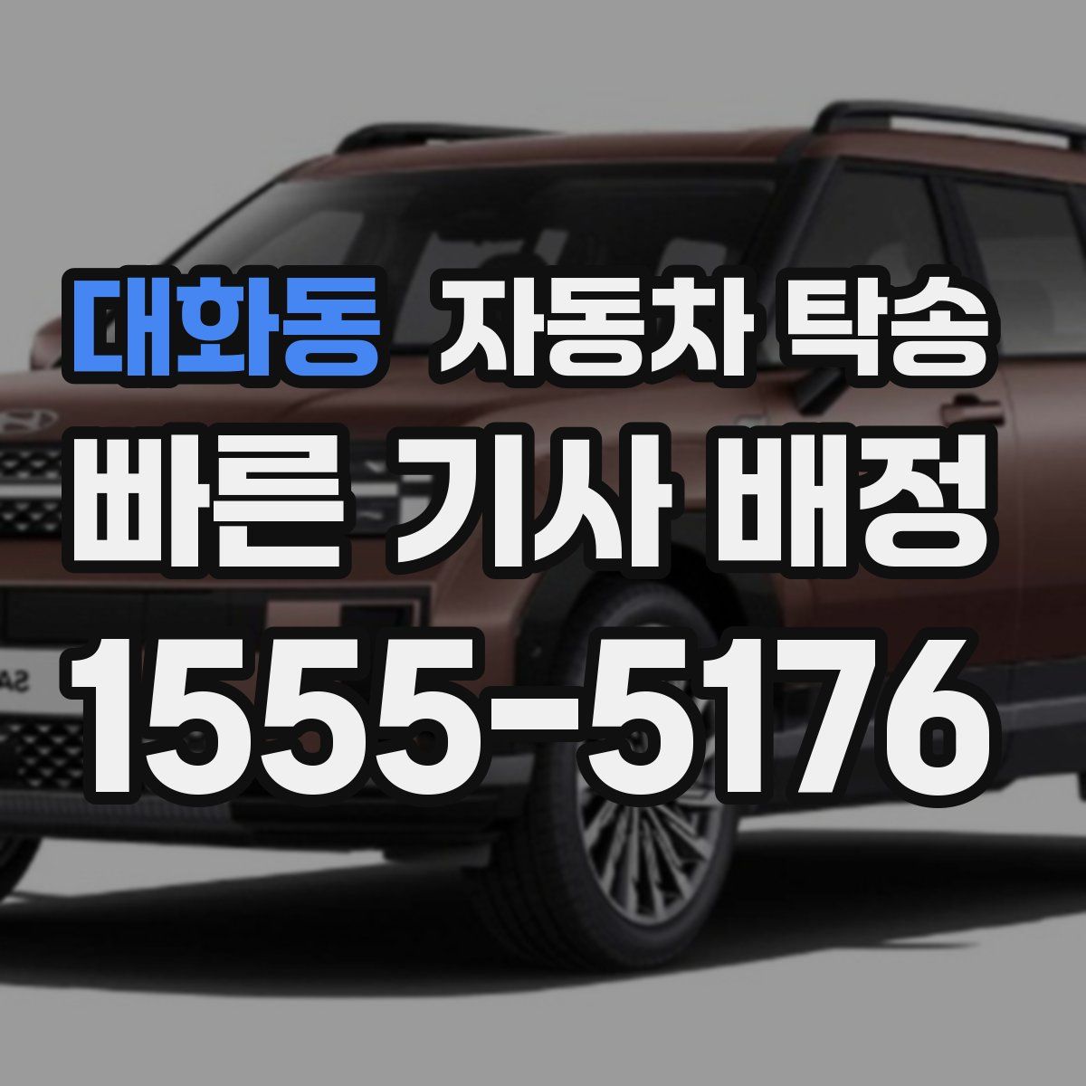 대화동 자동차 탁송