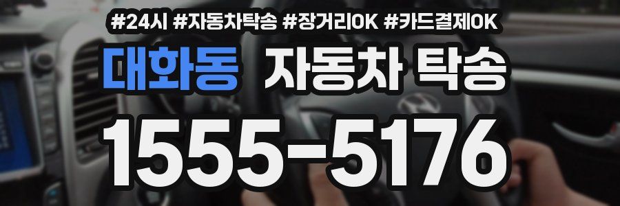 대화동 자동차 탁송