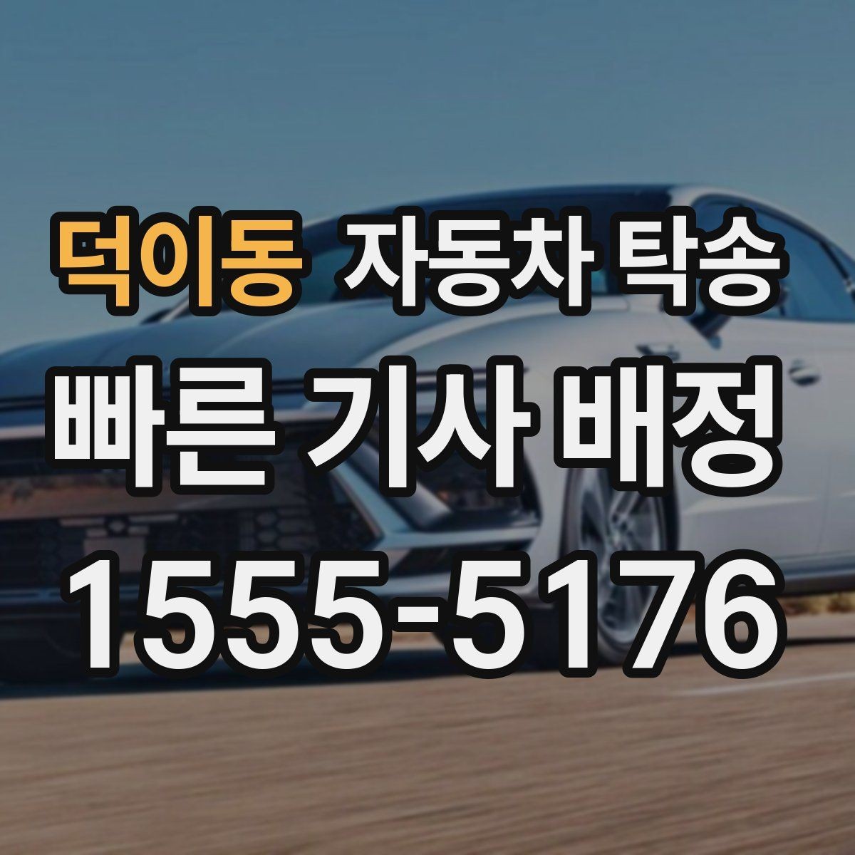 덕이동 자동차 탁송 주차 환경이 까다로운 곳으로 보내는 방법