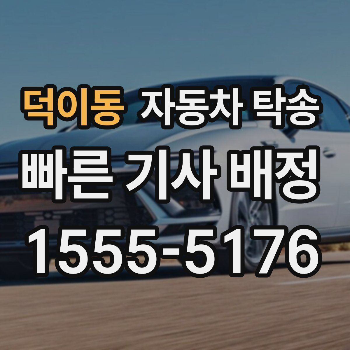 덕이동 자동차 탁송