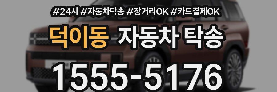 덕이동 자동차 탁송