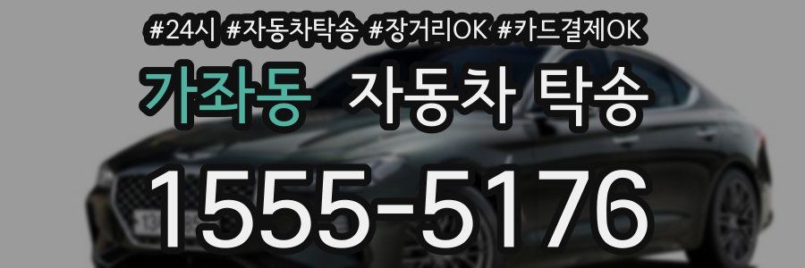 가좌동 자동차 탁송