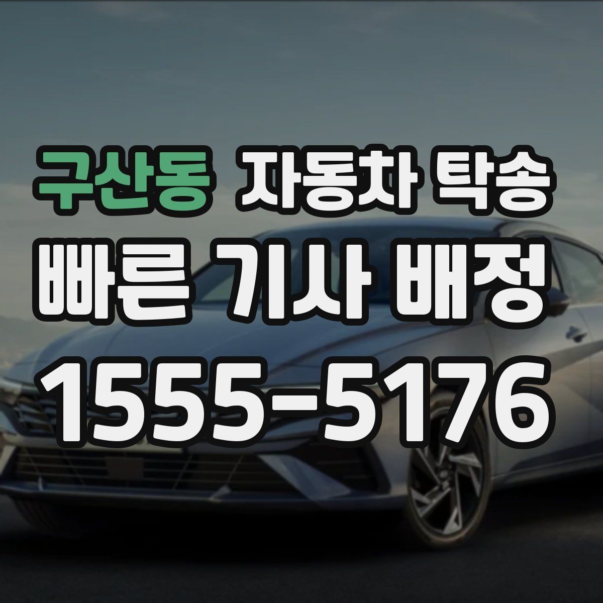 구산동 자동차 탁송 장거리 이동에서 피로를 줄이는 방법