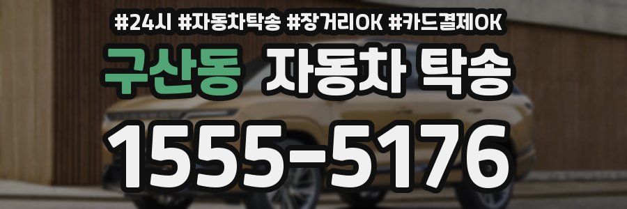 구산동 자동차 탁송