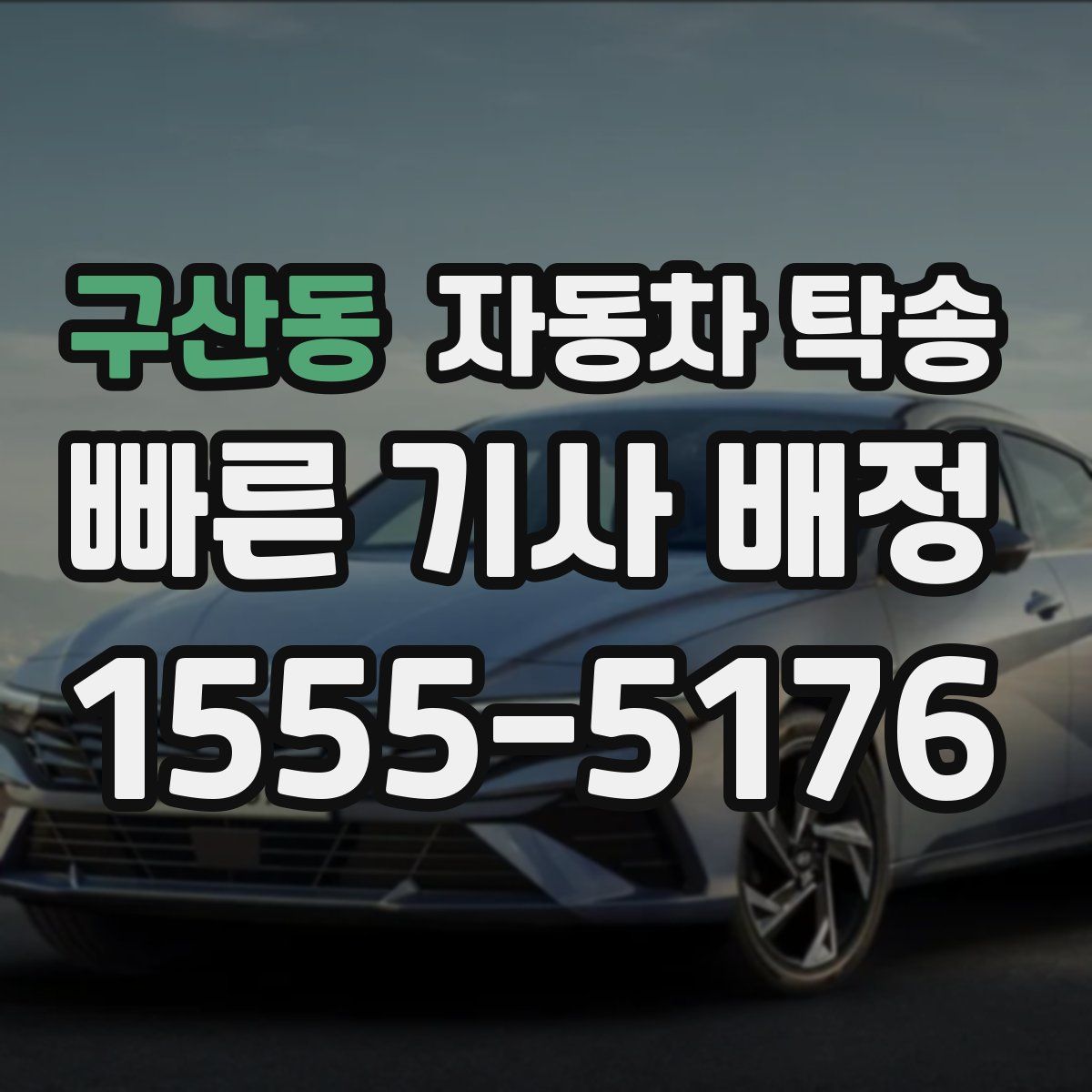 구산동 자동차 탁송