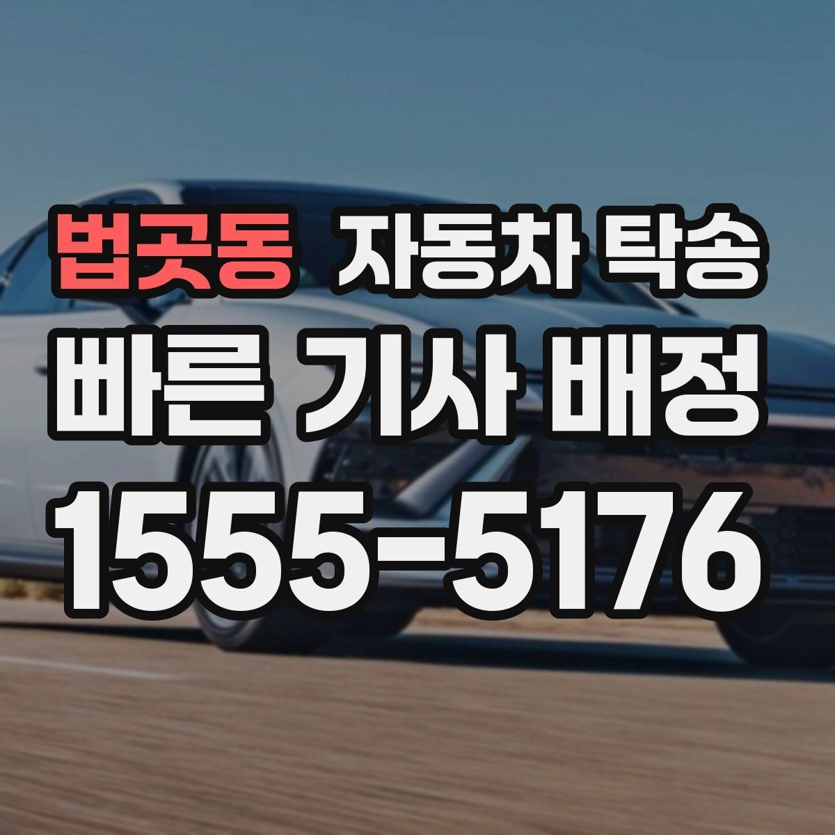 법곳동 자동차 탁송 아파트 단지 진입 시간 제한 있을 때 대응