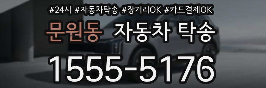 문원동 자동차 탁송