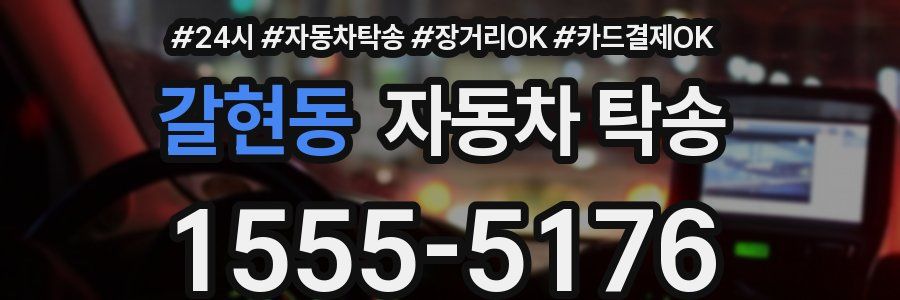 갈현동 자동차 탁송