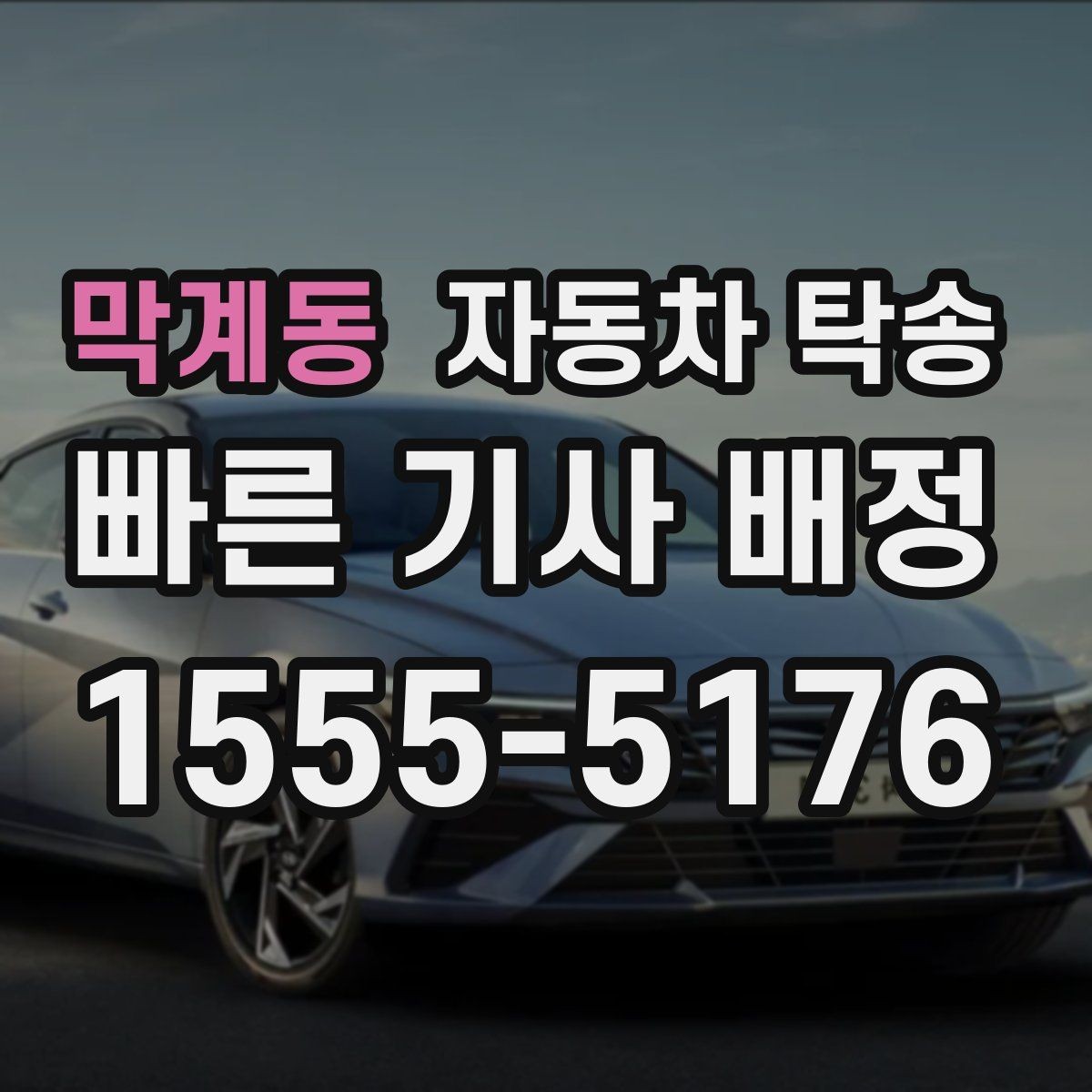 막계동 자동차 탁송 낯선 길 운전이 불안할 때 해결