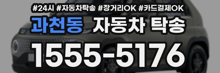 과천동 자동차 탁송