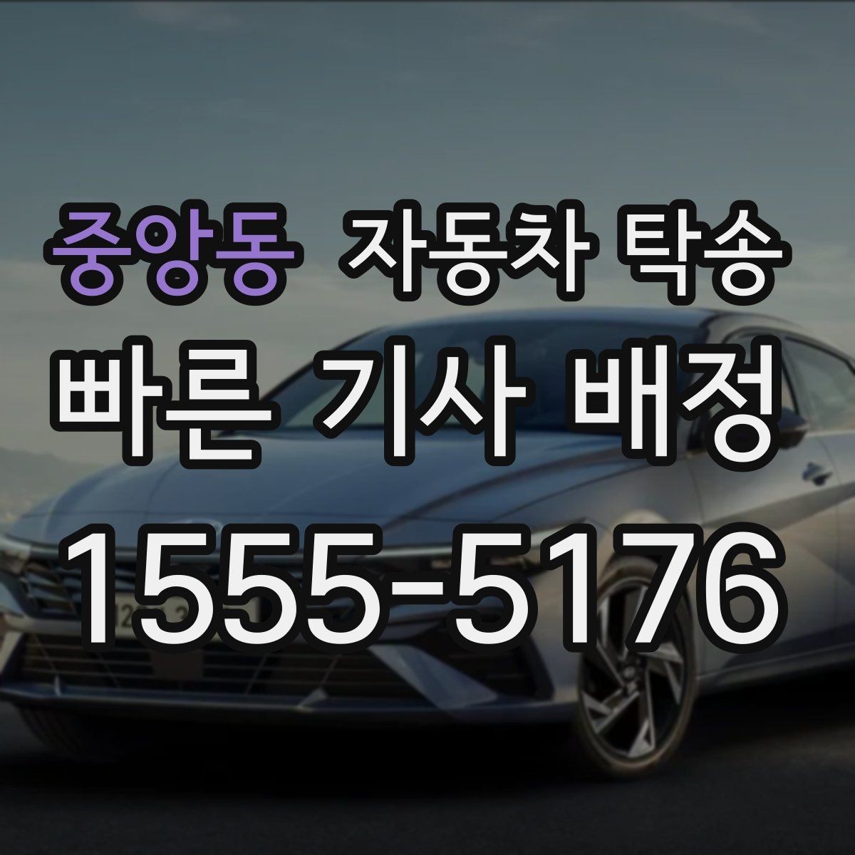 중앙동 자동차 탁송 바쁜 하루에도 차량 이동을 해결하는 선택