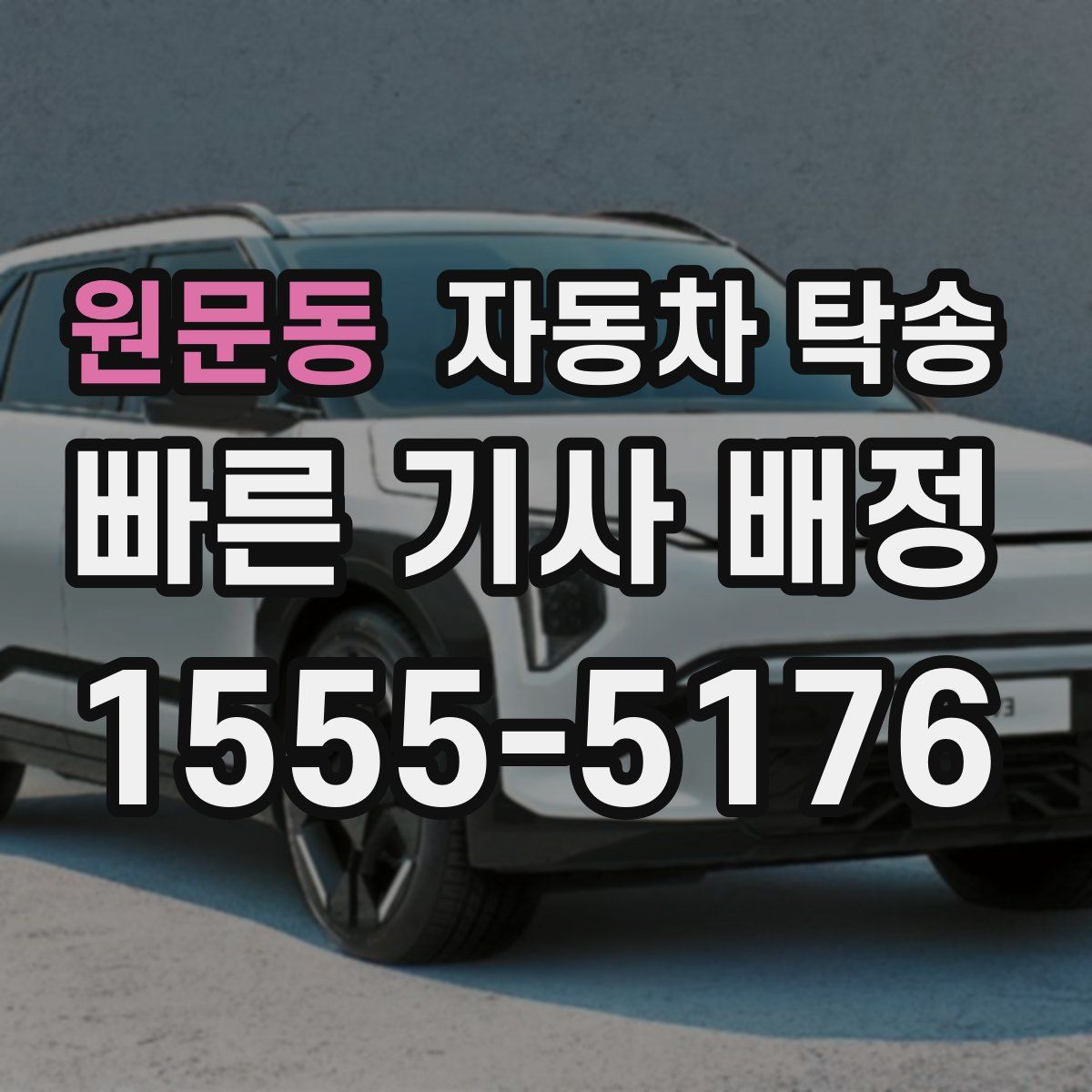 원문동 자동차 탁송