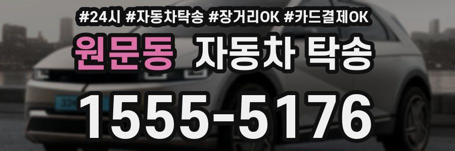 원문동 자동차 탁송