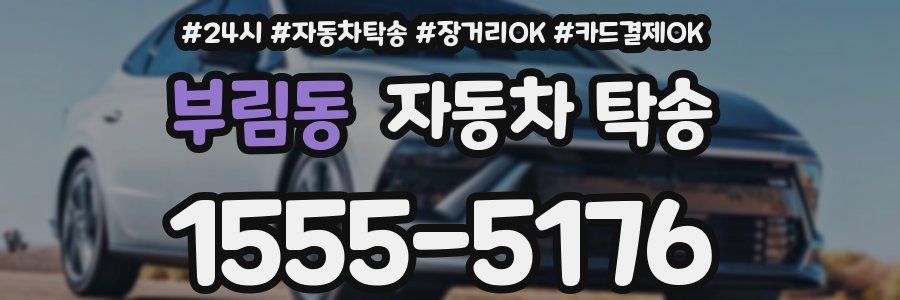 부림동 자동차 탁송