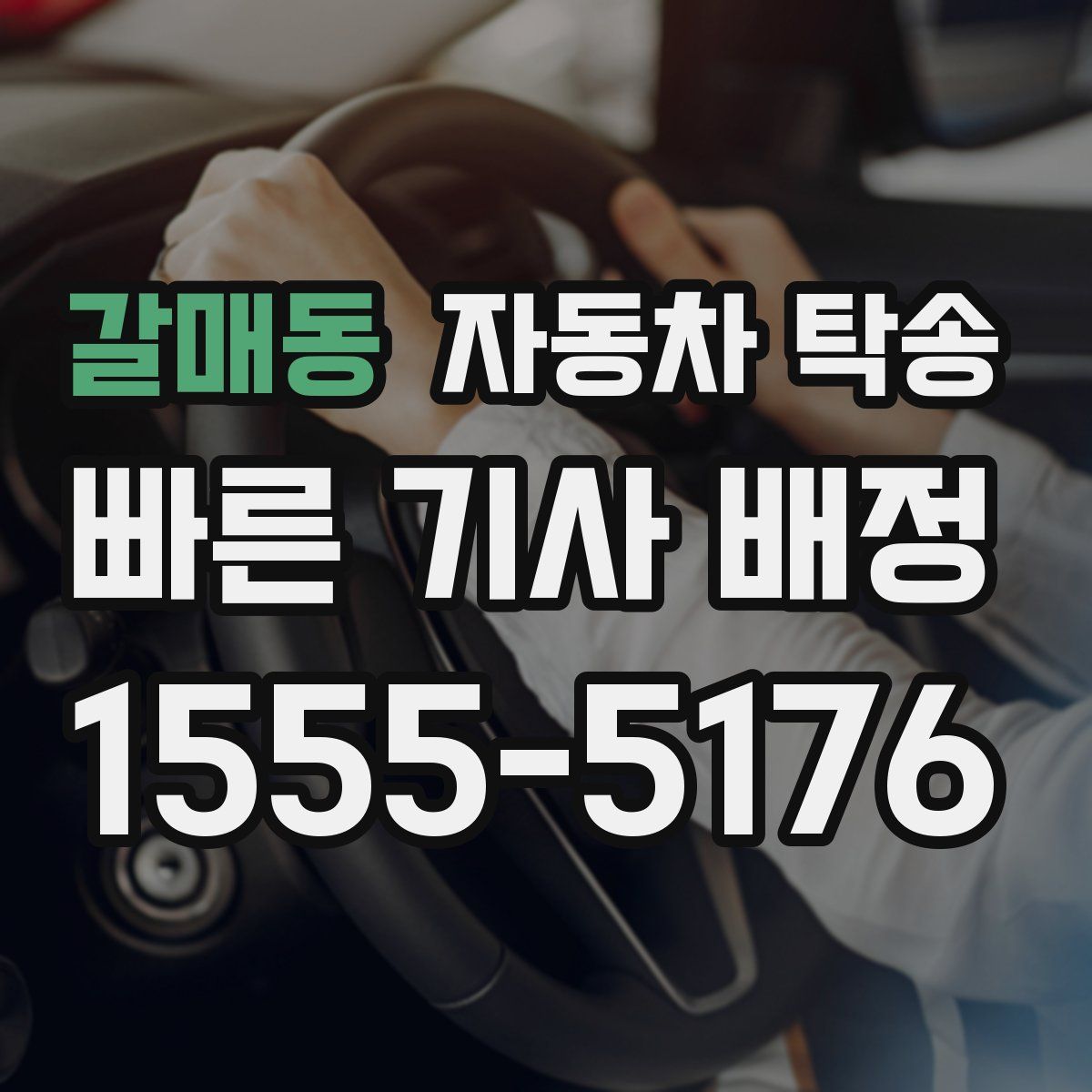 갈매동 자동차 탁송