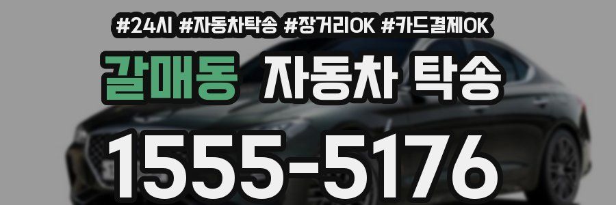 갈매동 자동차 탁송