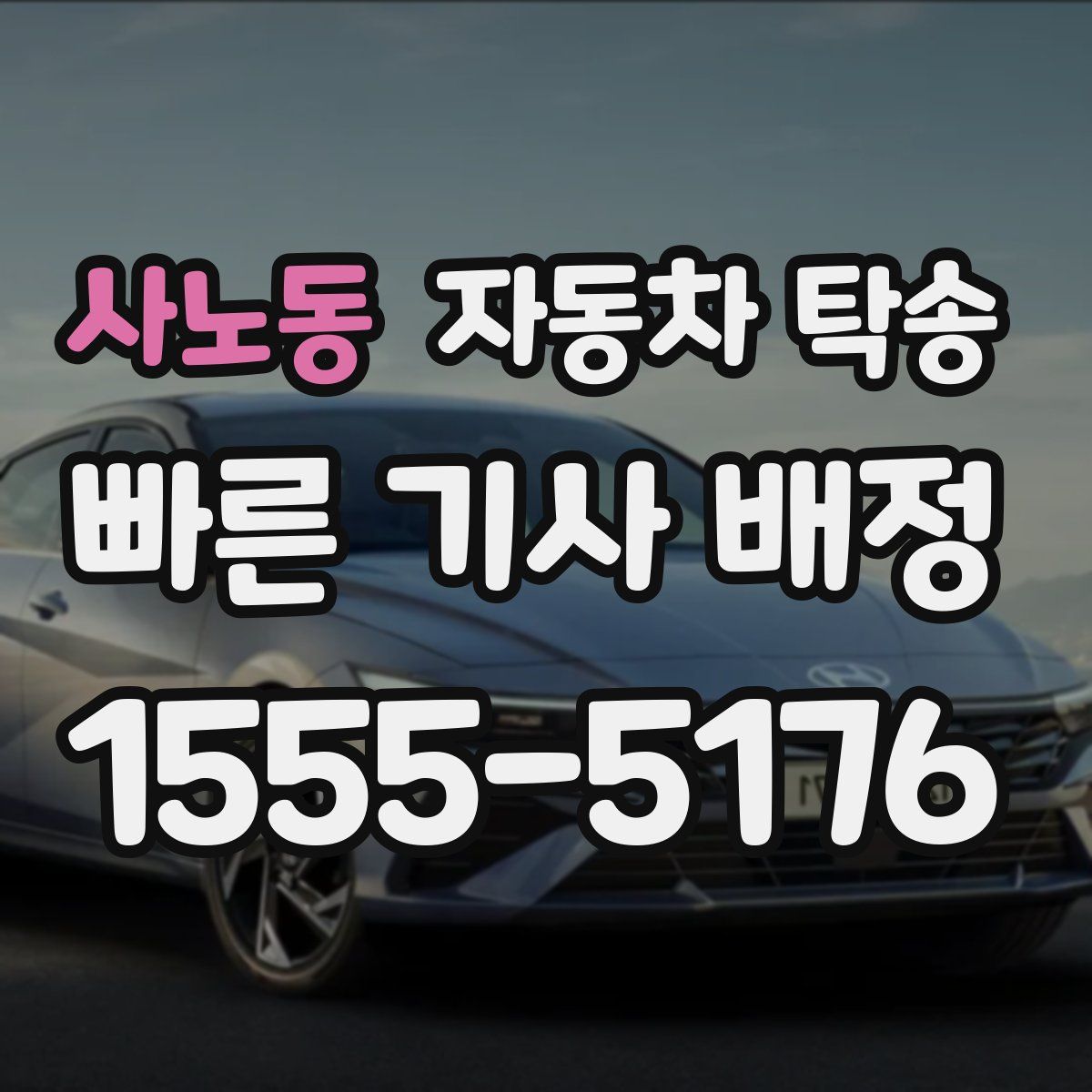 사노동 자동차 탁송