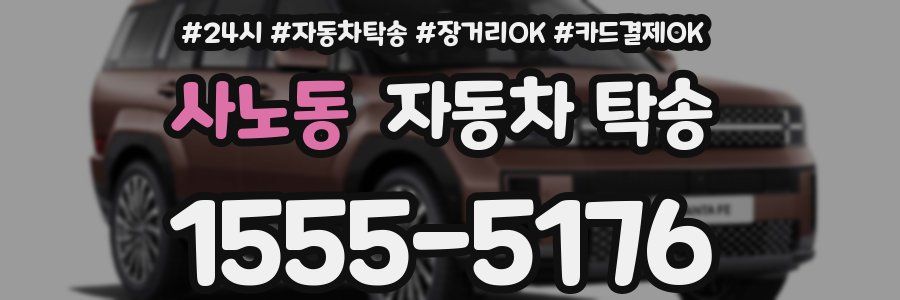사노동 자동차 탁송