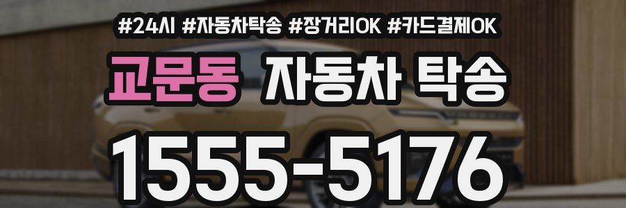 교문동 자동차 탁송