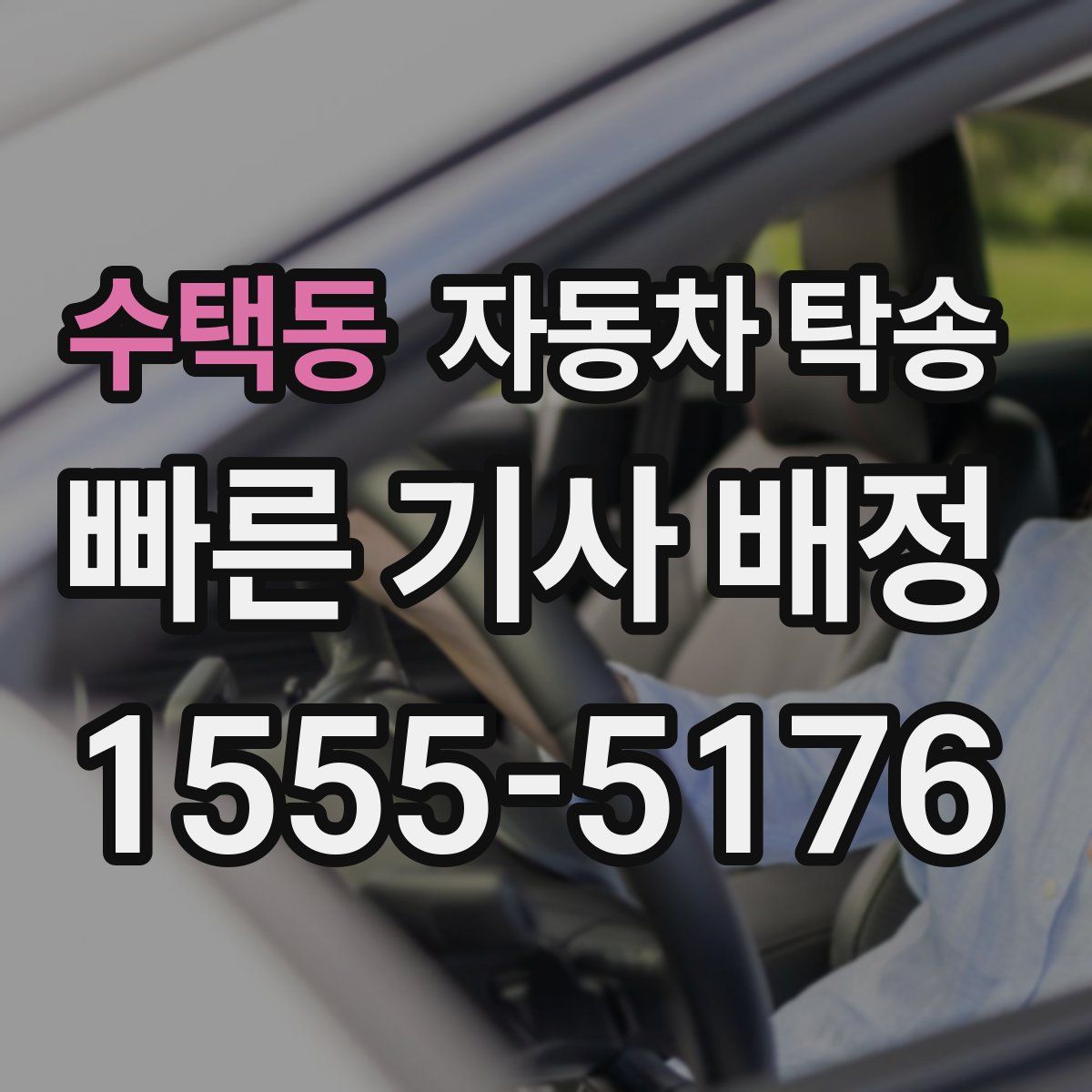 수택동 자동차 탁송