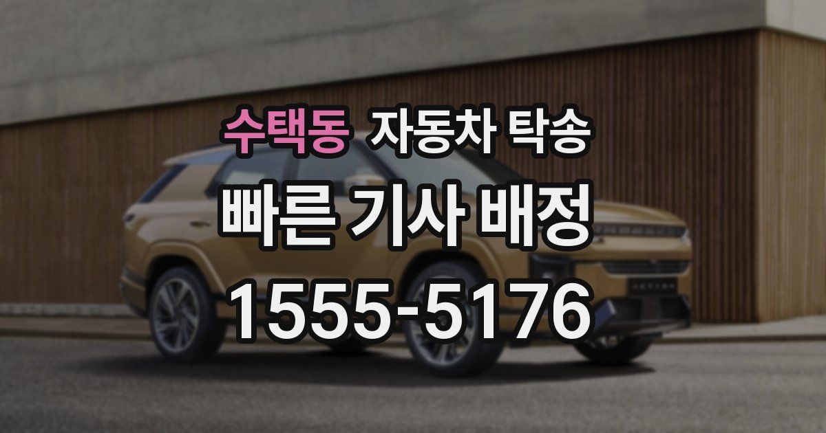 수택동 자동차 탁송