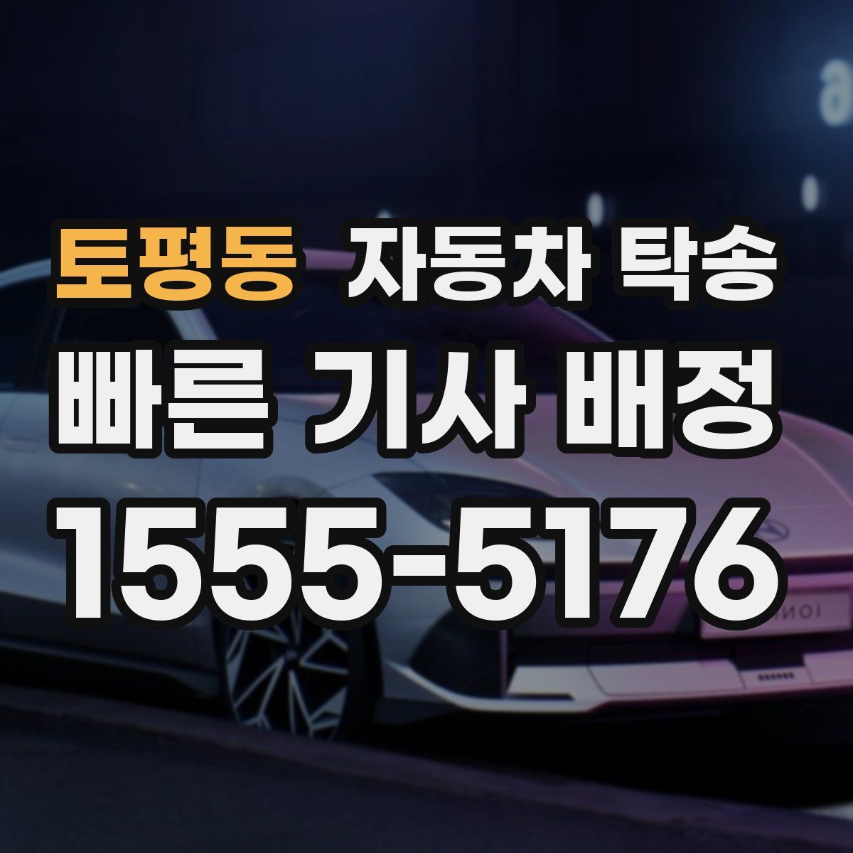 토평동 자동차 탁송