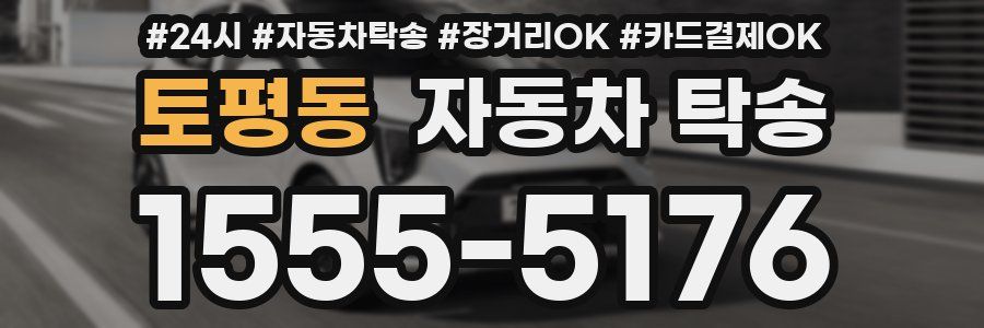토평동 자동차 탁송