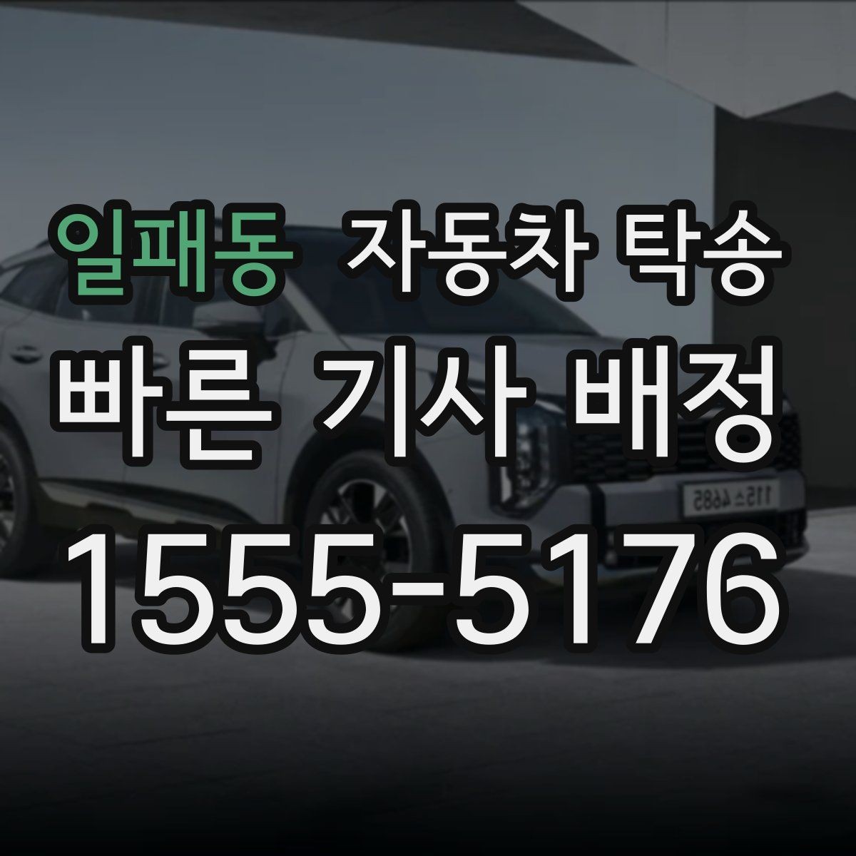 일패동 자동차 탁송 차량 이동을 빠르고 깔끔하게 끝내기
