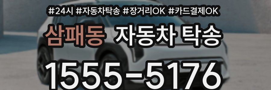 삼패동 자동차 탁송