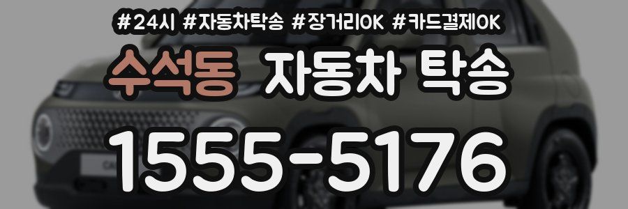 수석동 자동차 탁송