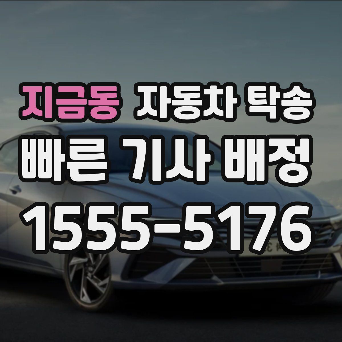 지금동 자동차 탁송