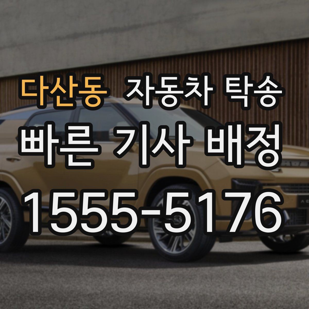 다산동 자동차 탁송 주차장 진입 제한 장소에서 인계하는 방법