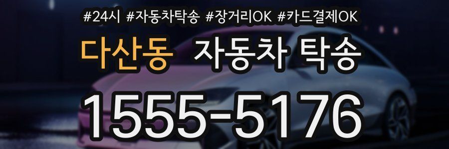 다산동 자동차 탁송