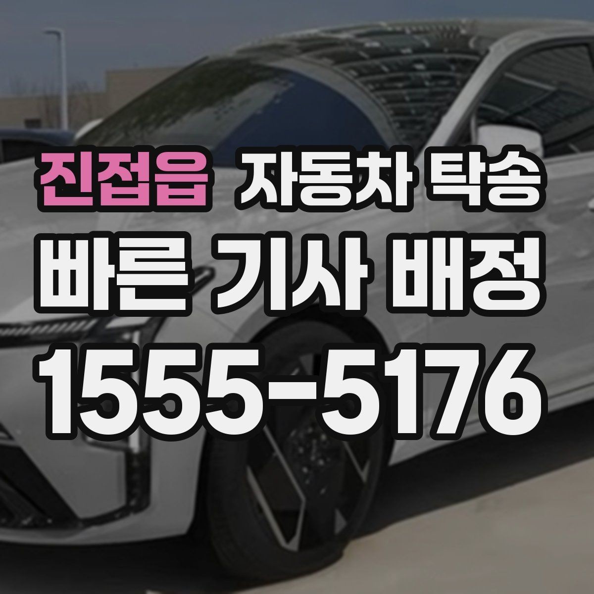 진접읍 자동차 탁송 출발지 도착지 변경이 필요할 때 체크 포인트