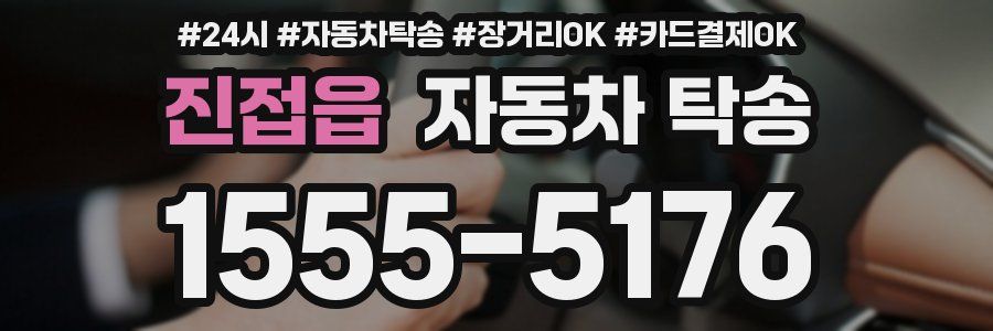 진접읍 자동차 탁송