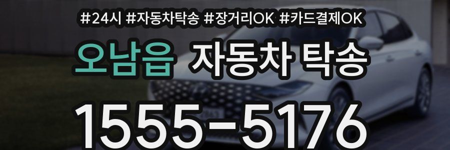오남읍 자동차 탁송
