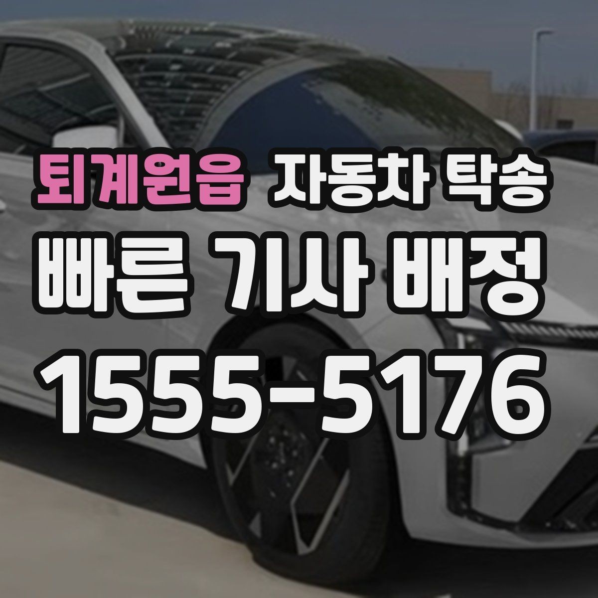 퇴계원읍 자동차 탁송 바쁜 날 차량 이동을 맡겨 시간 확보하는 팁