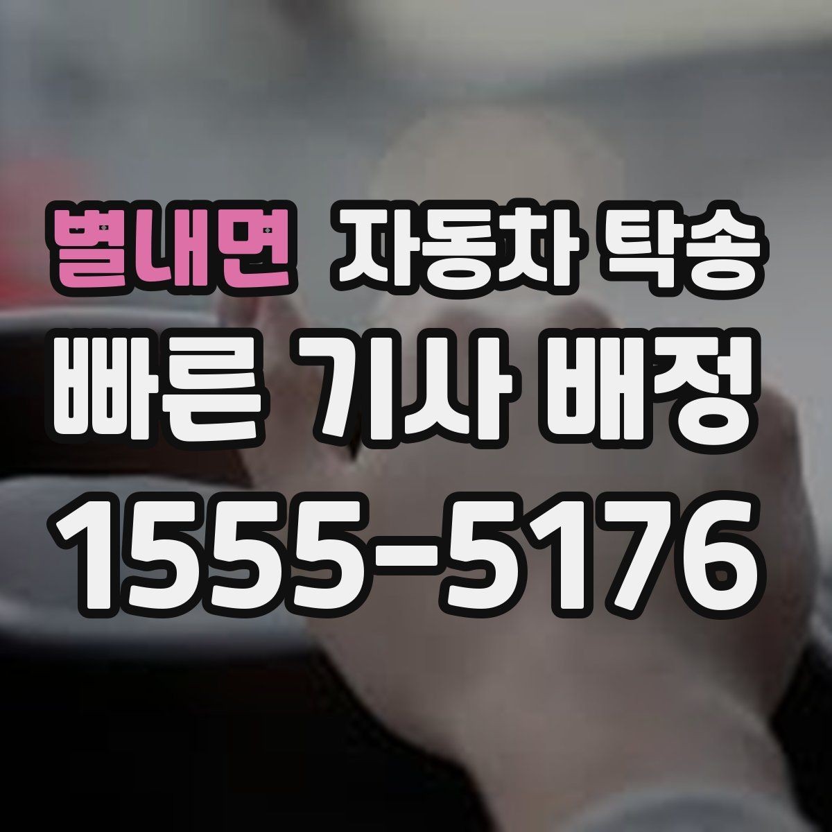 별내면 자동차 탁송 주행거리 누적 줄이고 싶을 때 선택 기준