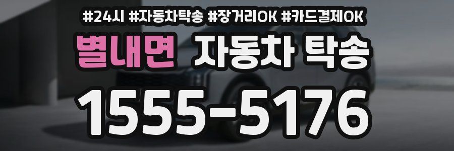 별내면 자동차 탁송