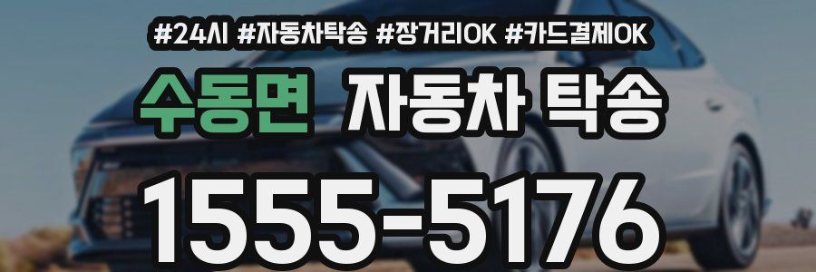 수동면 자동차 탁송