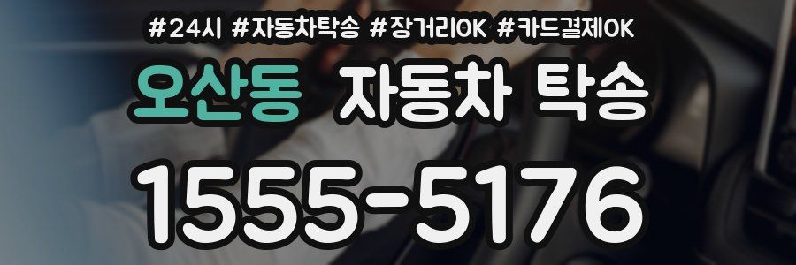 오산동 자동차 탁송