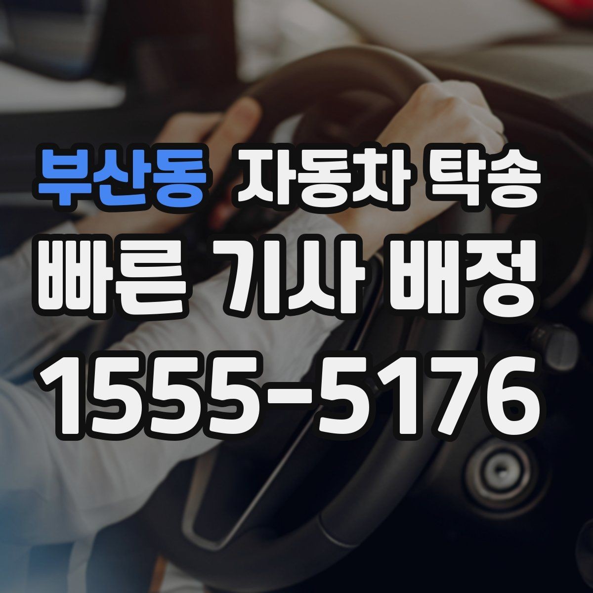 부산동 자동차 탁송 운전 스트레스 없이 차량만 이동하는 방법