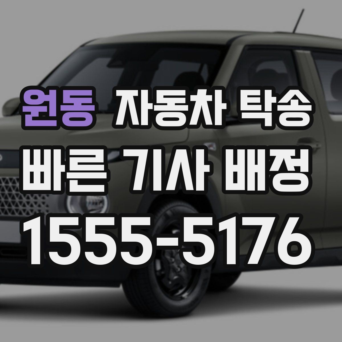 원동 자동차 탁송 장기 출장 전에 차량을 보관 장소로 이동