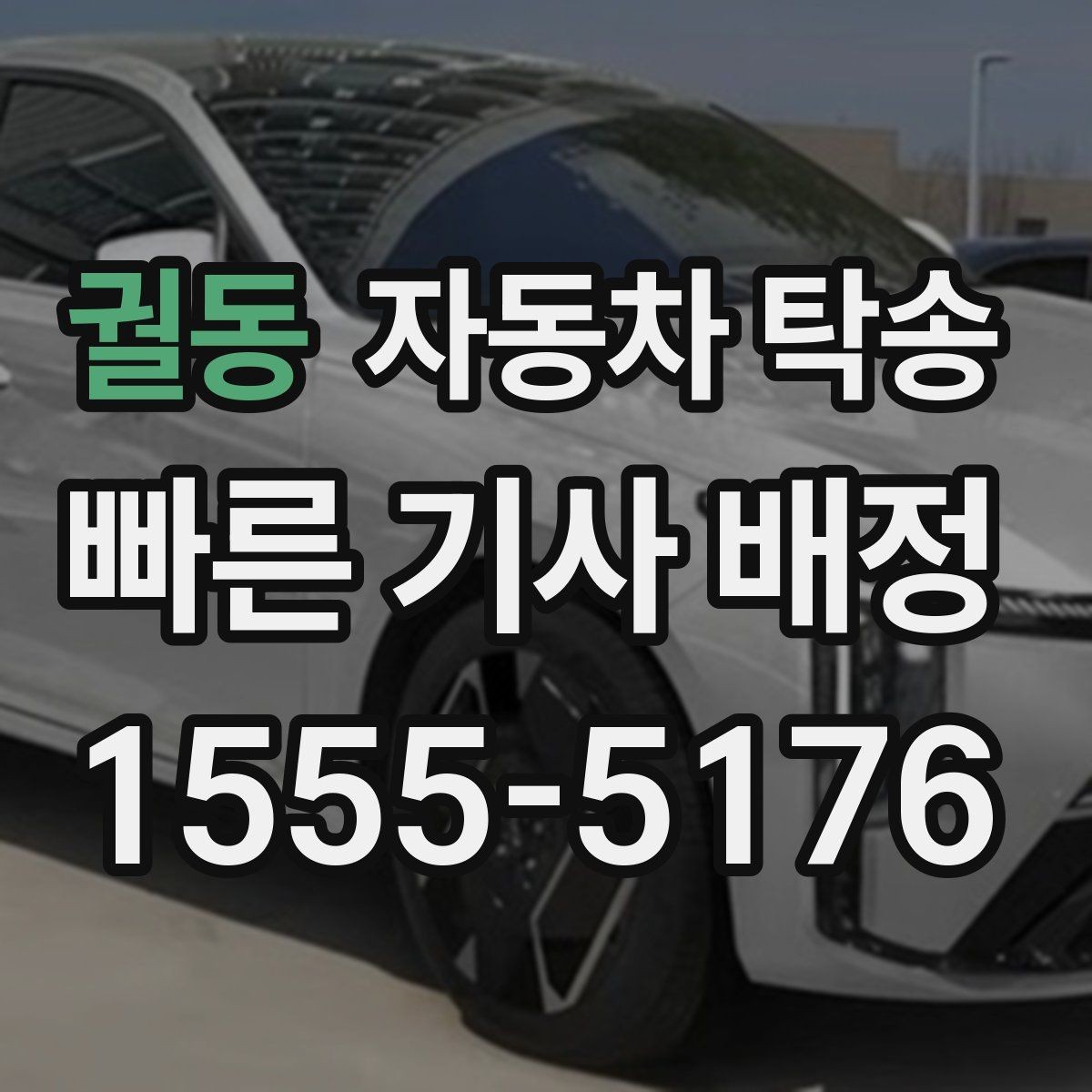 궐동 자동차 탁송 본가로 차량을 보내야 할 때 체크리스트