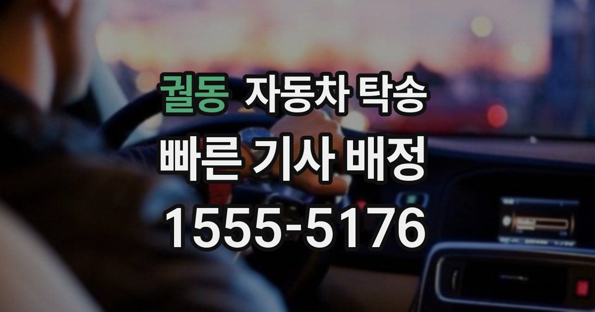 궐동 자동차 탁송