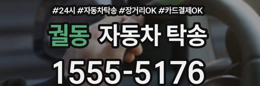 궐동 자동차 탁송